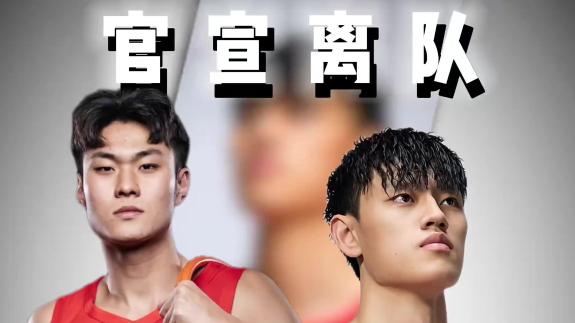 中国男篮官方：王浩然暂离队 曾凡博赴海外治疗