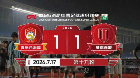  比赛日vlog：何惧风浪！青岛西海岸1-1成都蓉城