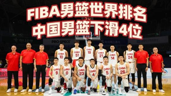 FIBA男篮世界排名：美国居首 中国下滑4位到第30