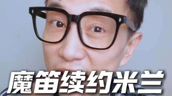  【梅戈Meige】41岁不退役！莫德里奇续约米兰