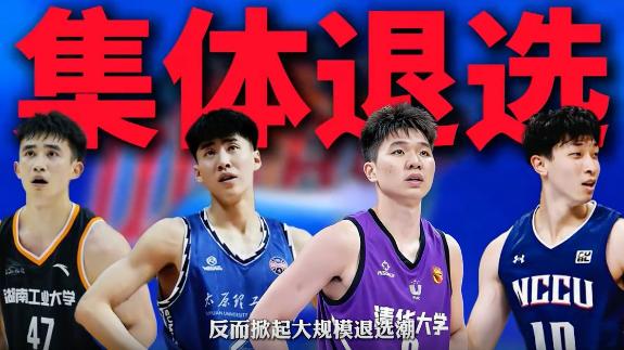 新秀集体避选！CBA选秀大会还有存在的价值吗？