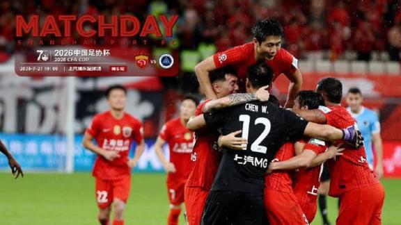 【MATCHDAY】足协杯第5轮 海港vs新鹏城