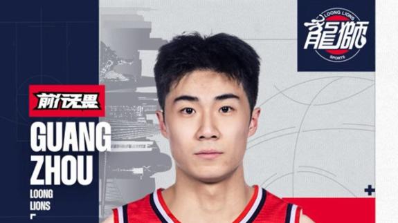 广州龙狮男篮官宣：25届CBA榜眼秀杜智博加盟