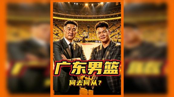杜锋朱芳雨相继离任！广东男篮迎来重大改革