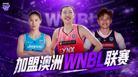 三大女篮国手登陆WNBL！韩旭杨舒予王思雨加盟