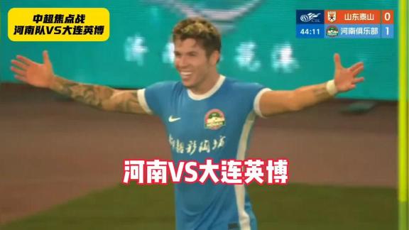  河南vs英博！赛季第三战来袭！河南主场能否复仇