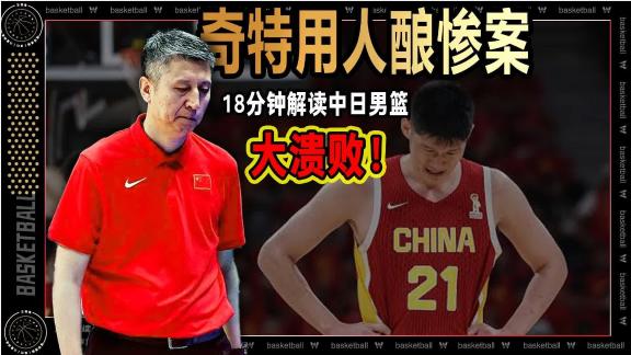 奇特用人酿惨案？王视角18分钟解读中日男篮大战