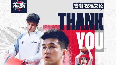 龙狮官宣：经友好协商达成一致 郭艾伦正式离队