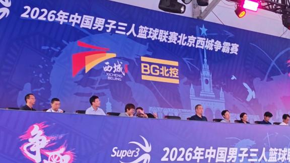 超三北京争霸赛开战！韩硕率北控男篮到场助阵