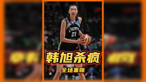 破500大关！韩旭杀疯了 17分6板上演后撤步三分