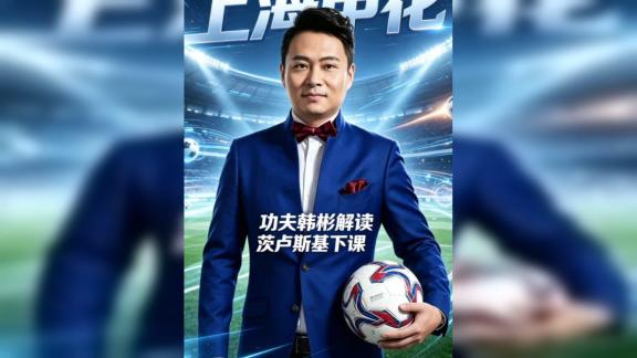 【深度解读】斯卢茨基与申花分手的三层真相