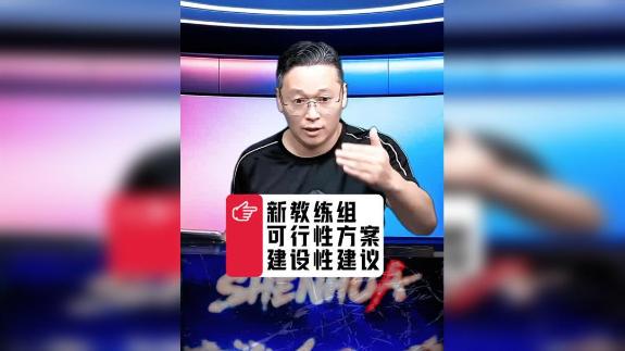 【赛评】斯卢斯基下课后 建设性可行性调整方案
