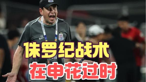  【分析】斯卢茨基的侏罗纪战术在申花被中超淘汰