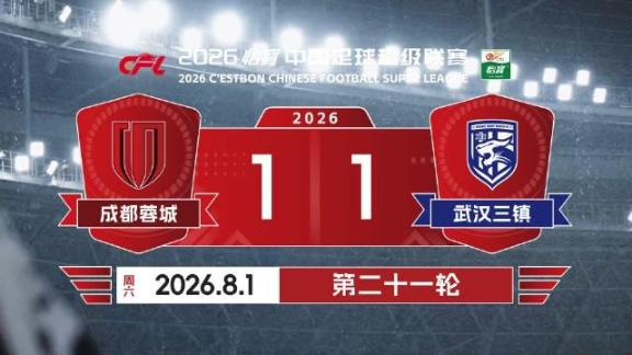 官方场记-雨中鏖战！成都蓉城1-1武汉三镇