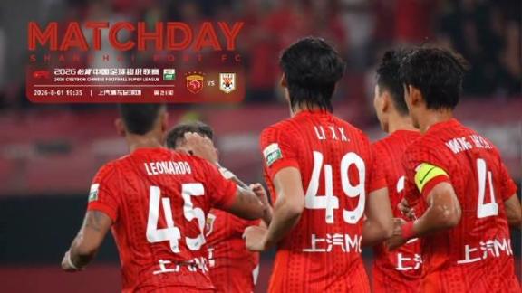 【MATCHDAY】上海海港主场0-1憾负山东泰山