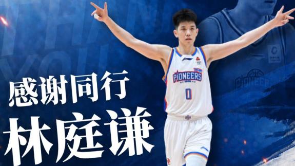 拒绝满额顶薪！天津男篮官宣林庭谦合同到期离队
