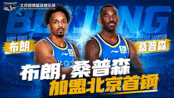 北京官宣！与巴里·布朗和贾卡尔·桑普森完成签约
