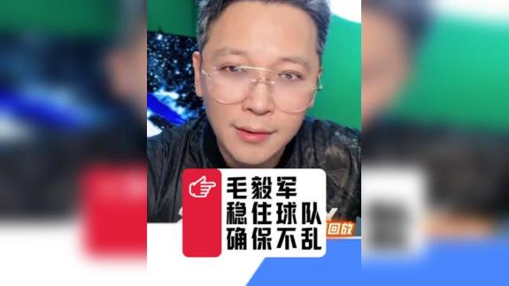  【亮见申花】毛毅军第三次救火 选帅阶段保障不乱