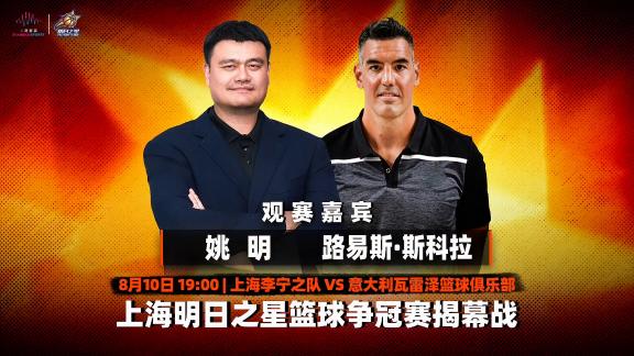 火箭老友再聚！姚明+斯科拉亲临助阵明日之星