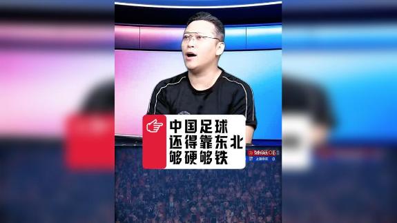  东北德比即将上演 中国足球还得靠大东北