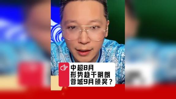  【赛评】8月踢完见分晓？ 成都蓉城9月颁奖？