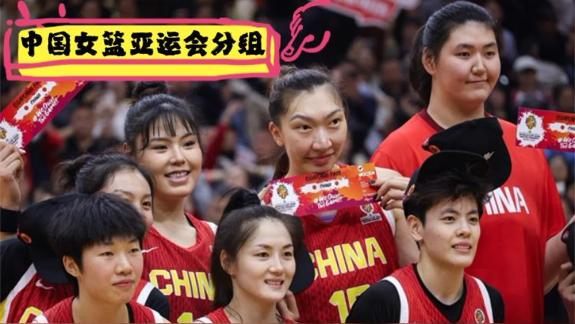  中国女篮亚运会分组：9月19日首秀 与泰国同组