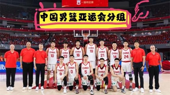  中国男篮亚运会与菲律宾同组 9月11日战哈萨克斯坦