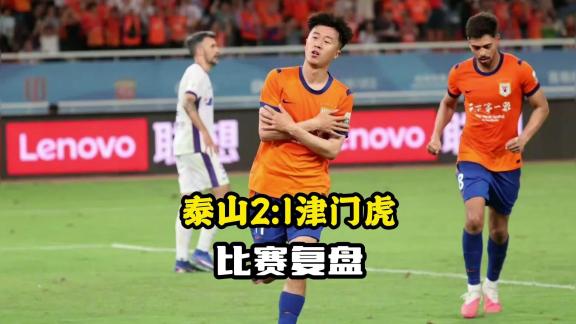 泰山2-1津门虎：逆转绝杀两连胜！切勿沾沾自喜！