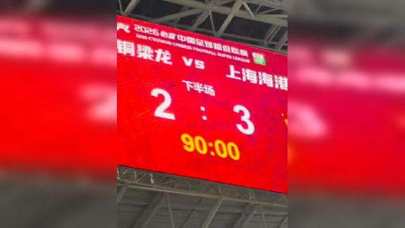 重庆铜梁龙2-3上海海港 联赛三连败及六轮不胜
