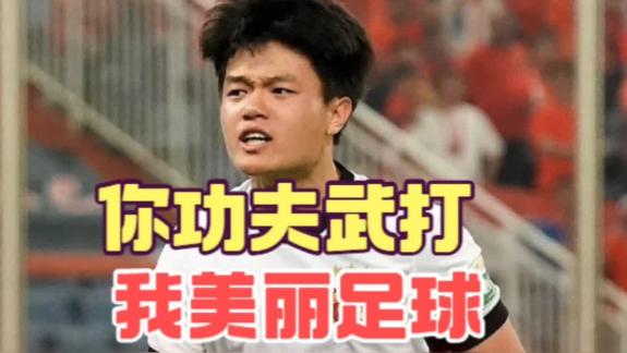 面对恶意犯规+黄非红 杨希和海港是如何应对
