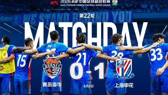 【比赛日纪实】关键三分！申花客场1-0海牛