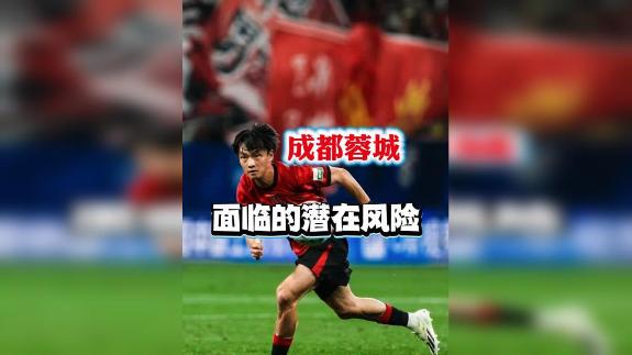 【巴适足球】成都蓉城面临的潜在风险