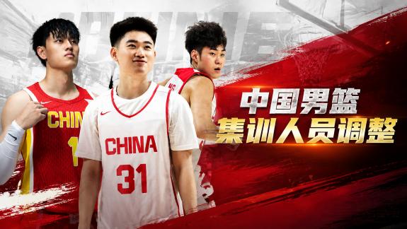 中国男篮集训人员调整 曾凡博王浩然赵维伦离队