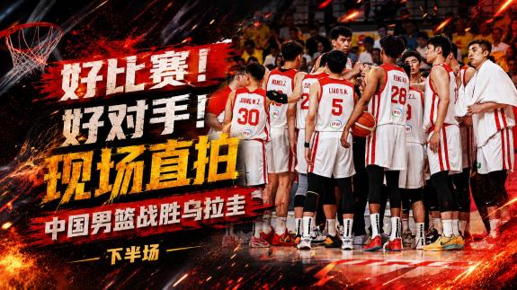  好比赛好对手！现场直拍中国力克乌拉圭下半场高光