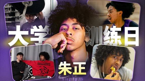 训练日！朱正在西卡罗莱纳大学的一天，是什么样？