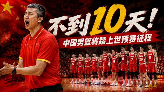 不到10天！男篮将出战世预赛 三分+篮板需提高