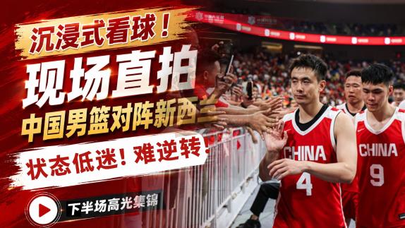 下半场难逆转！中国男篮直拍 王俊杰状态回暖