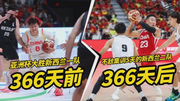 起伏大！366天前男篮亚洲杯胜新西兰 如今输二队