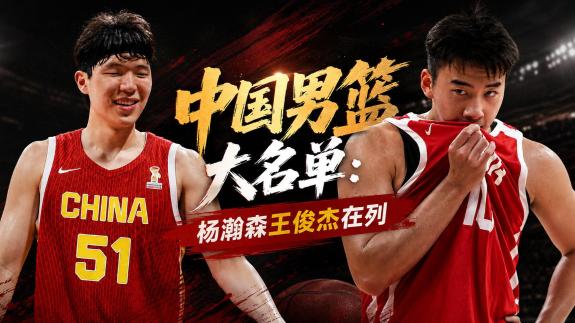 出征卡塔尔！中国男篮名单：杨瀚森领衔小崔留守