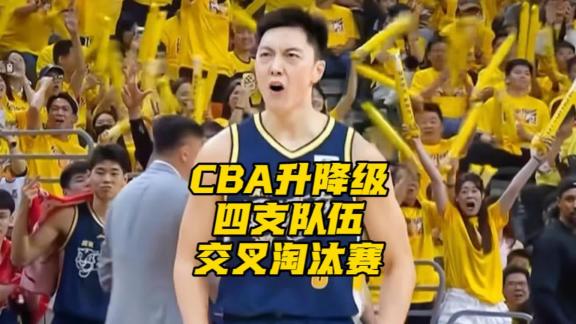 升降级采用交叉淘汰制！CBA后两名战NBL前两名