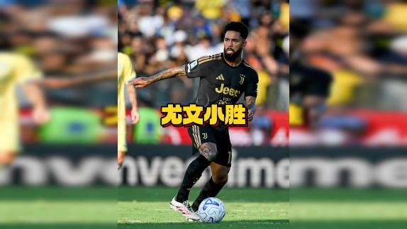  【刘腾】尤文首战艰难小胜！必须继续引援