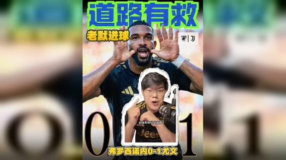 【解说乔伊】艰难客胜！尤文还是熟悉的味道？