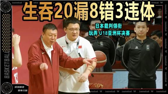 20漏判8错判3违体！日本裁判领衔U18争议判罚