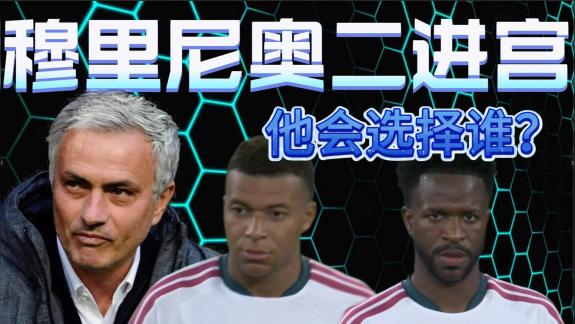  二进宫的穆里尼奥 会选择谁成为银河战舰新舰长？