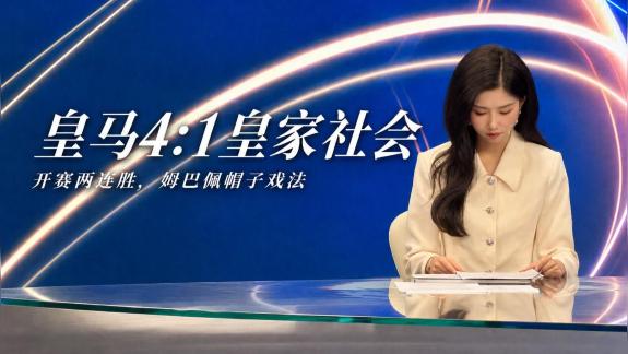  【林梦鸽】皇马大胜！穆帅让姆总和威尼修斯共存