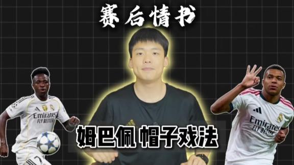  赛后情书：姆巴佩帽子戏法但皇马仍需解决一顽疾
