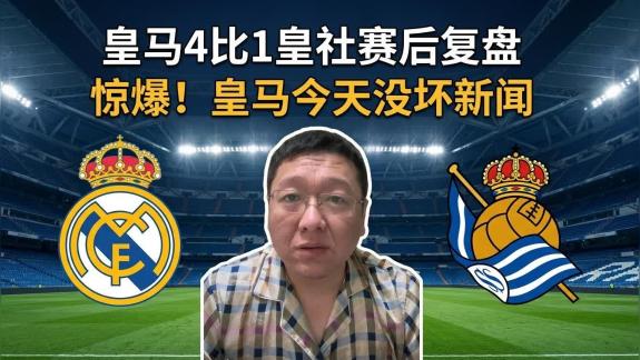  【战术睡衣】皇马4-1皇社赛后复盘