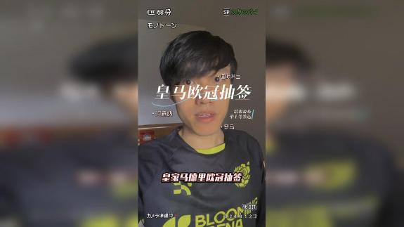  皇马欧冠抽签结果公布！中上等签运晋级问题不大？