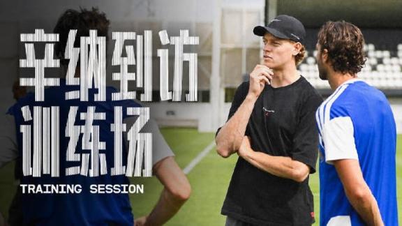  特殊客人！辛纳做客尤文图斯训练场