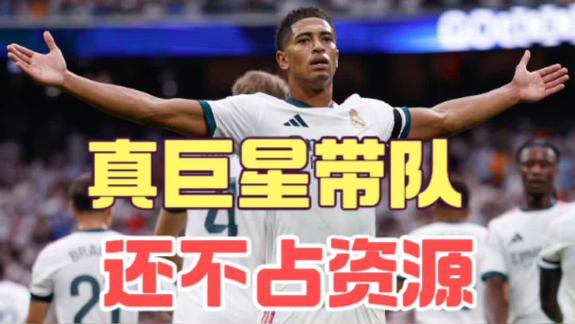 两种带队：贝林让皇马赢球 姆巴佩擅长管理队友